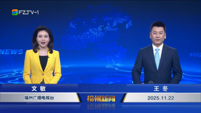 【2025.11.22】《福州新闻》