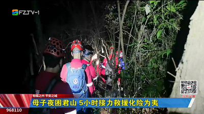 母子夜困君山 5小时接力救援化险为夷