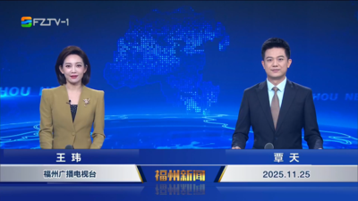 【2025.11.25】《福州新闻》