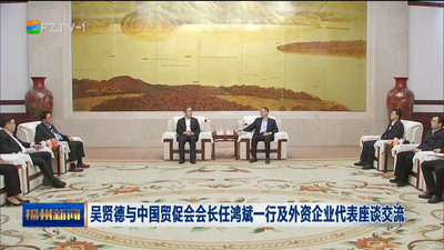 吴贤德与中国贸促会会长任鸿斌一行及外资企业代表座谈交流