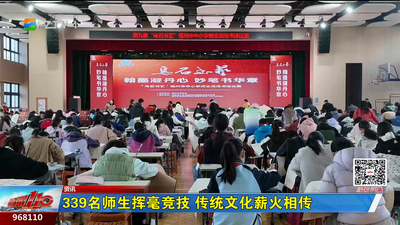 339名师生挥毫竞技 传统文化薪火相传