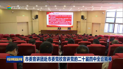 市委宣讲团赴市委党校宣讲党的二十届四中全会精神
