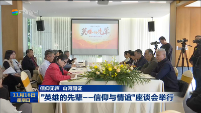 信仰无声 山河同证 “英雄的先辈——信仰与情谊”座谈会举行