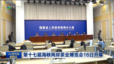 第十七届海峡两岸茶业博览会16日开幕