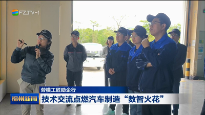 劳模工匠助企行 技术交流点燃汽车制造“数智火花”