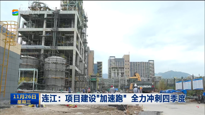 连江：项目建设“加速跑” 全力冲刺四季度