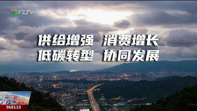何以福州？数说能源变革的“山海答卷”