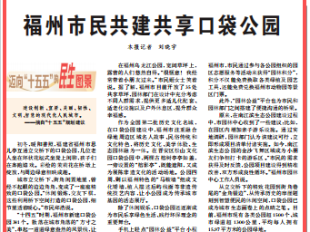 人民日报点赞：福州市民共建共享口袋公园