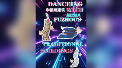 满满的福州丨和福州建筑一起扭起来