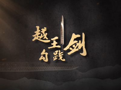 《国宝时刻·越王勾践剑》解码春秋“青铜王者”