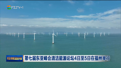 第七届东亚峰会清洁能源论坛4日至5日在福州举行