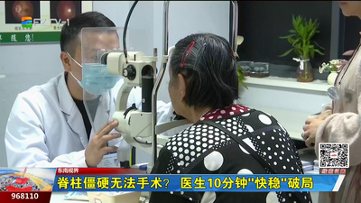 东南视界：脊柱僵硬无法手术？医生10分钟“快稳”破局