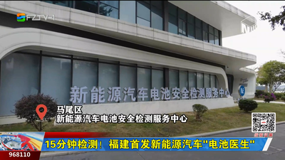 15分钟检测！福建首发新能源汽车“电池医生”
