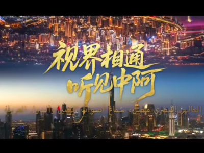 11月5日，第七届中阿广电合作论坛在重庆开幕