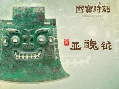 国宝时刻之亚醜钺 