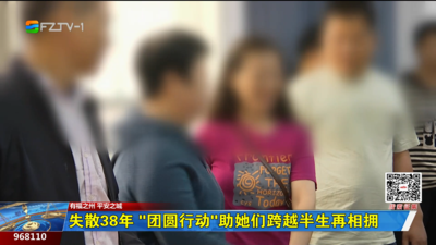 失散38年 “团圆行动”助她们跨越半生再相拥