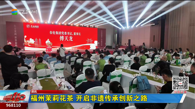福州茉莉花茶 开启非遗传承创新之路