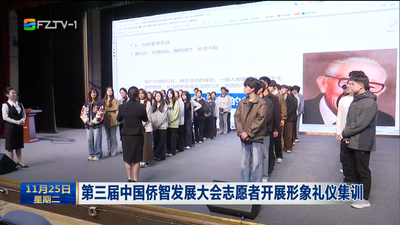 第三届中国侨智发展大会志愿者开展形象礼仪集训