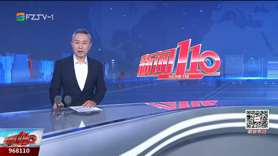 【2025.11.20】《新闻110》