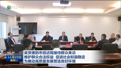 吴贤德到市信访局接待群众来访 维护群众合法权益 促进社会和谐稳定 为推动高质量发展营造良好环境
