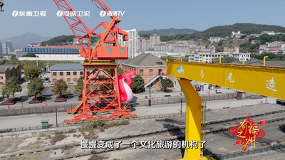 老单走福州｜第三期：《船政文化园——船载万福来》