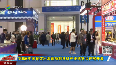 第6届中国餐饮出海暨预制食材产业博览会在榕开幕