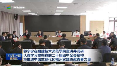 郭宁宁在福建技术师范学院宣讲并调研 认真学习贯彻党的二十届四中全会精神 为推进中国式现代化福州实践贡献青春力量