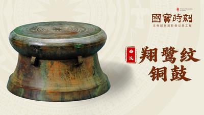 《国宝时刻·翔鹭纹铜鼓》领略中华文明兼容并蓄的岭南表达