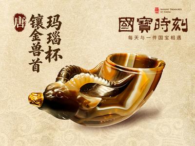 国宝时刻·镶金兽首玛瑙杯