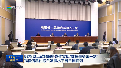 93%以上政务服务办件实现“数据最多采一次” 我省信息化综合发展水平居全国前列