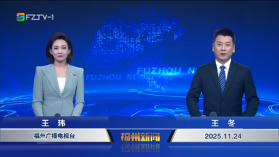 【2025.11.24】《福州新闻》