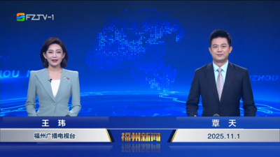 【2025.11.1】《福州新闻》