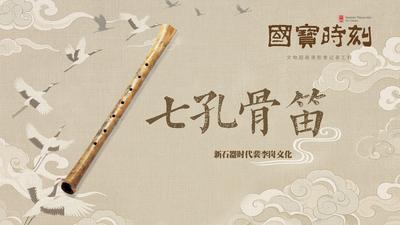 《国宝时刻・七孔骨笛》聆听八千年前的华夏清音