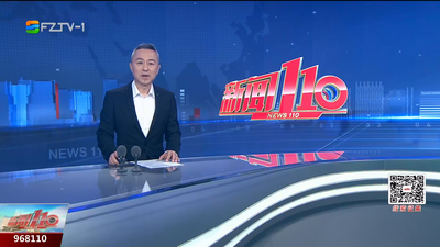 【2025.11.5】《新闻110》