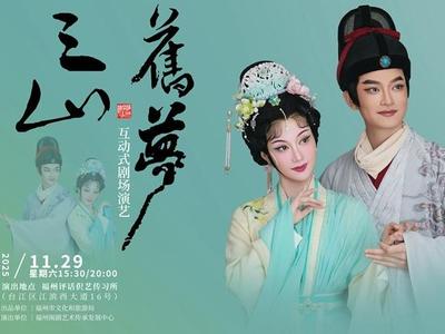 互动式闽剧《三山旧梦》周六再演两场