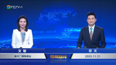 【2025.11.21】《福州新闻》