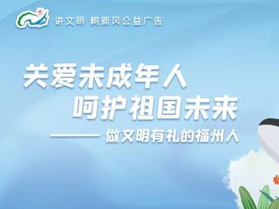 公益广告丨关爱未成年人 呵护祖国未来