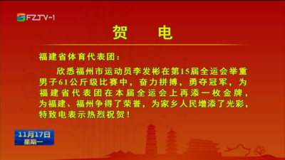 李发彬夺得全运会举重男子61公斤级冠军  福州健儿檀儒凯获全运会海岸赛艇男子单人双桨金牌