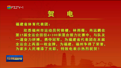 林雨薇、肖远鹏、何锦櫶、葛曼棋在4×100米混合接力中夺冠 女子重剑个人赛 林声夺冠