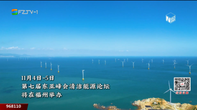 第七届东亚峰会清洁能源论坛即将在福州启幕