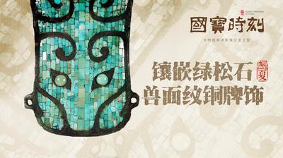 《国宝时刻·镶嵌绿松石兽面纹铜牌饰》解码二里头埋藏的文明密码