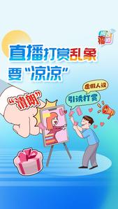 直播打赏乱象要“凉凉”