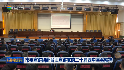 市委宣讲团赴台江宣讲党的二十届四中全会精神