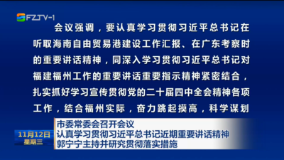 市委常委会召开会议 认真学习贯彻习近平总书记近期重要讲话精神 郭宁宁主持并研究贯彻落实措施