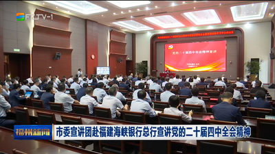 市委宣讲团赴福建海峡银行总行宣讲党的二十届四中全会精神