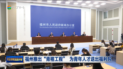 福州推出“青榕工程” 为青年人才送出福利包
