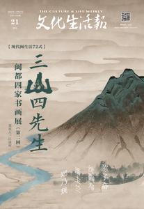 三山四先生——闽都四家书画展（第二回序）