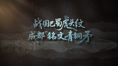《国宝时刻·战国巴蜀虎头纹“成都”铭文青铜矛》窥见战国时期古蜀大地的激情与神秘
