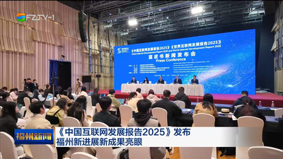 《中国互联网发展报告2025》发布 福州新进展新成果亮眼
