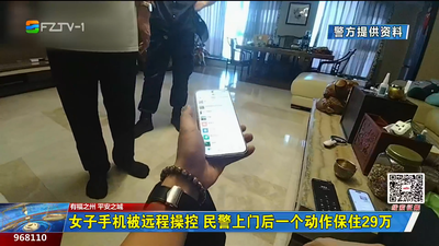 女子手机被远程操控 民警上门后一个动作保住29万